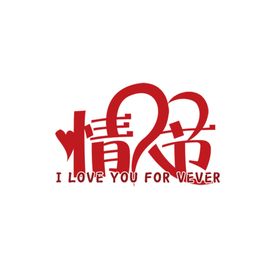 情人节