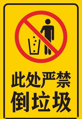 严禁倒垃圾
