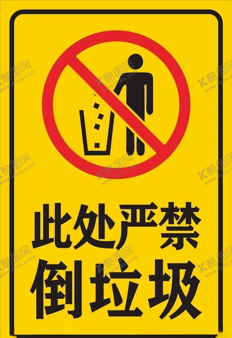 编号：63146210271140222754【酷图网】源文件下载-此处严禁倒垃圾