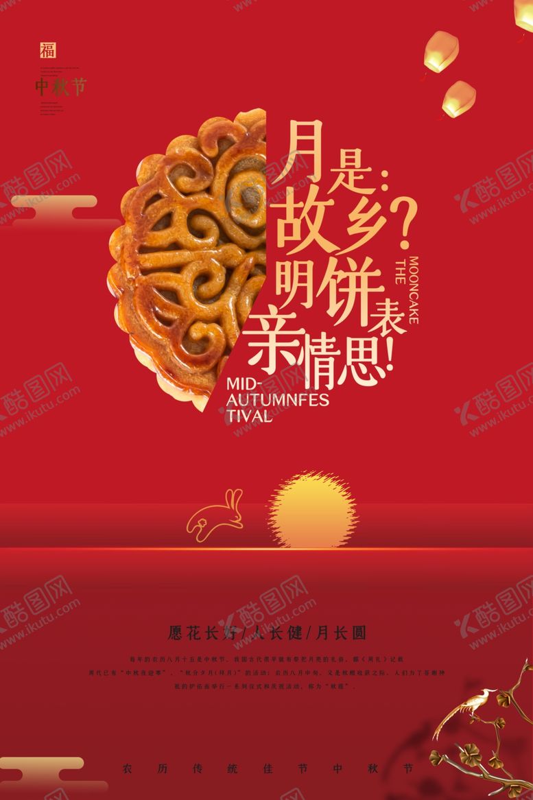 编号：29120205071306578292【酷图网】源文件下载-中秋节海报