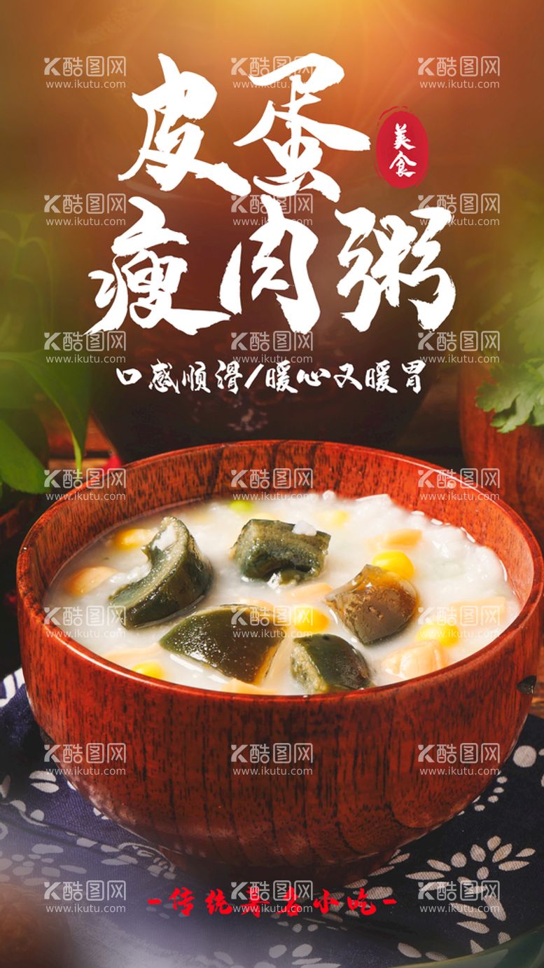 编号：88781411120252099472【酷图网】源文件下载-皮蛋瘦肉粥美食活动海报素材