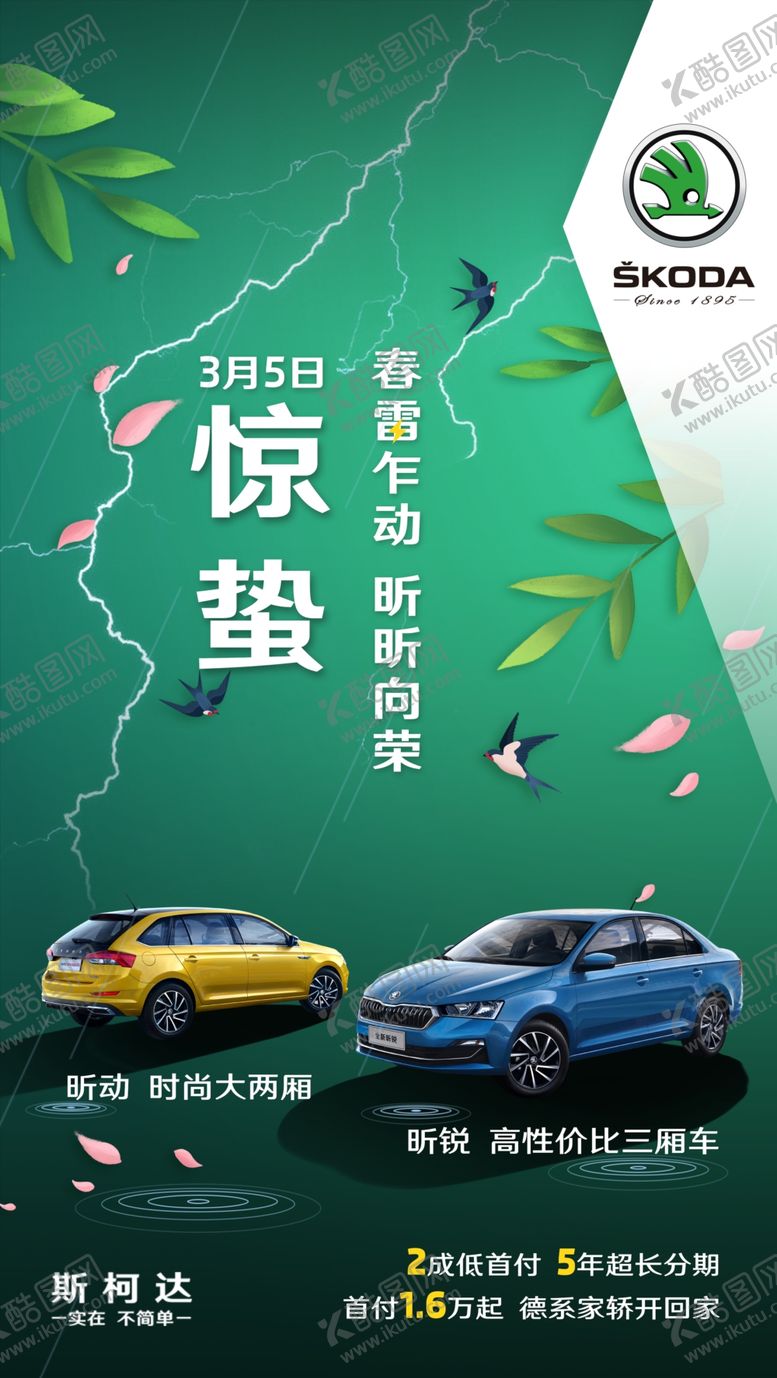 编号：53607211012145222188【酷图网】源文件下载-斯柯达惊蛰节气微信朋友圈宣传图