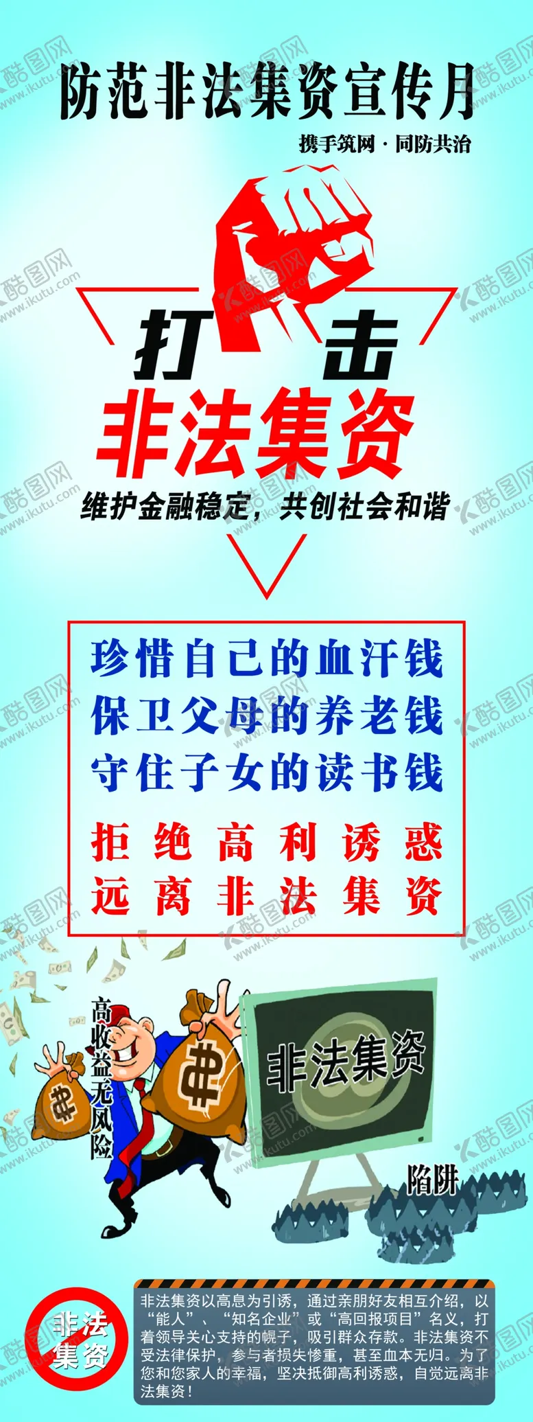 编号：07128309151504153875【酷图网】源文件下载-非法集资宣传造势严防打击