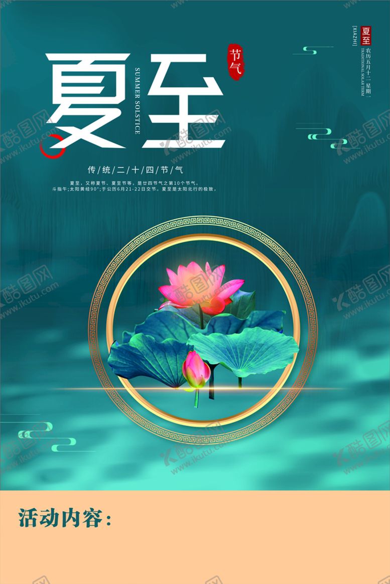 编号：70799712012316313699【酷图网】源文件下载-夏至