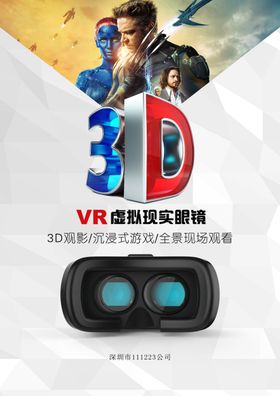 科技感VR虚拟现实眼镜海报