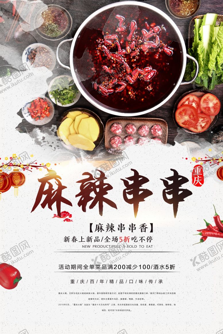 编号：99695805020722397086【酷图网】源文件下载-麻辣串串