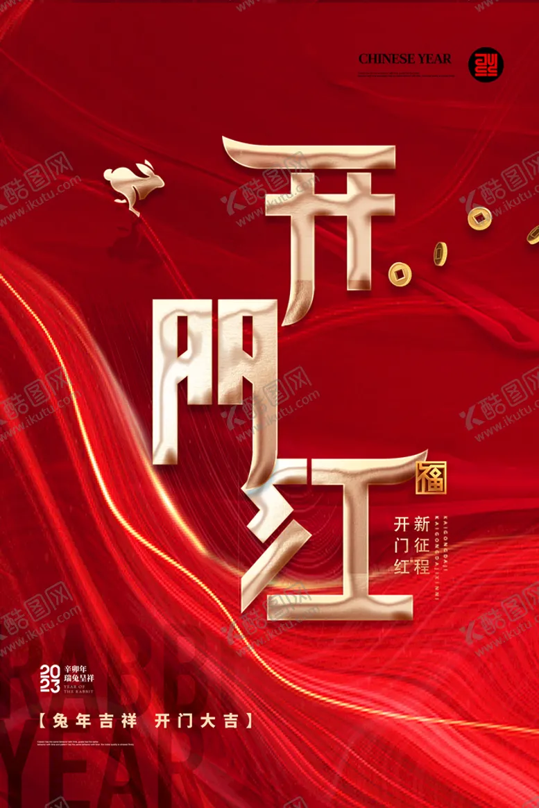 编号：58012609142201490184【酷图网】源文件下载-开门红海报 
