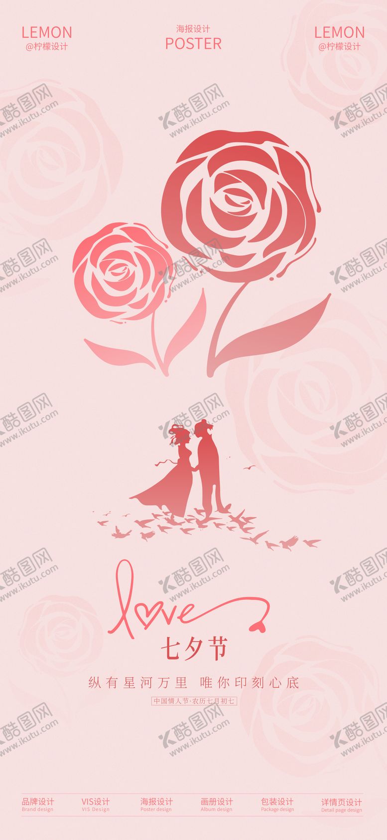 编号：62633509110415496689【酷图网】源文件下载-七夕情人节海报