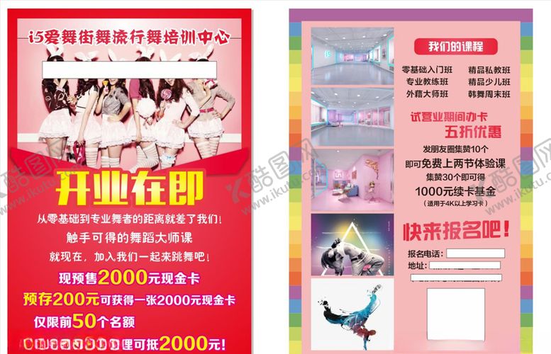 编号：91872310300533083234【酷图网】源文件下载-流行舞培训中心开业宣传单