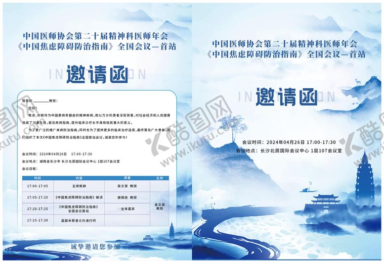 编号：99631606111144235128【酷图网】源文件下载-山水会议邀请函DM宣传单