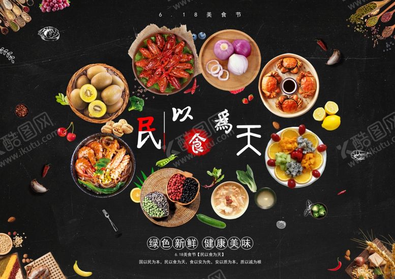 编号：67902902160718226588【酷图网】源文件下载-民以食为天美食饭店宣传海报