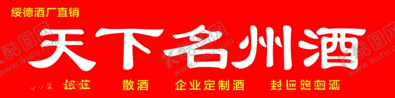 编号：47297301231006456970【酷图网】源文件下载-天下名州酒门头招牌