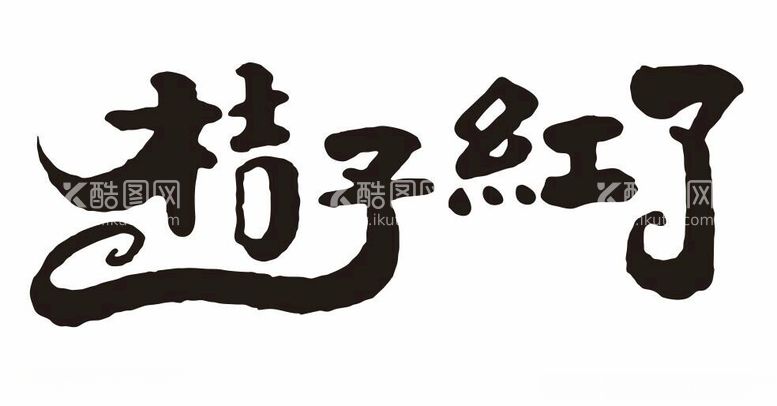 编号：25813111270228387464【酷图网】源文件下载-桔子红了