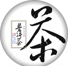茶叶包装茶字