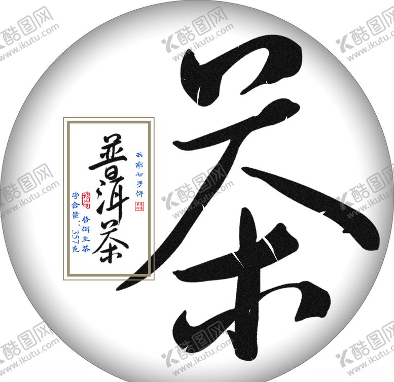编号：85126206261910002888【酷图网】源文件下载-茶叶包装茶字