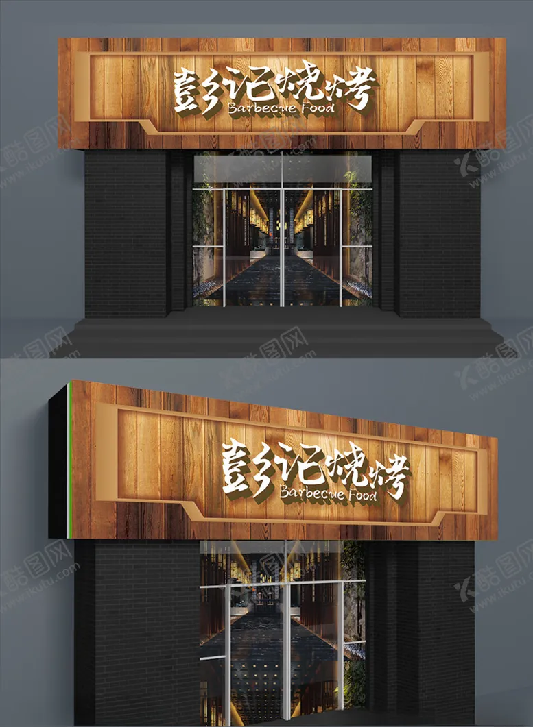 编号：29288309120812412112【酷图网】源文件下载-彭记烧烤