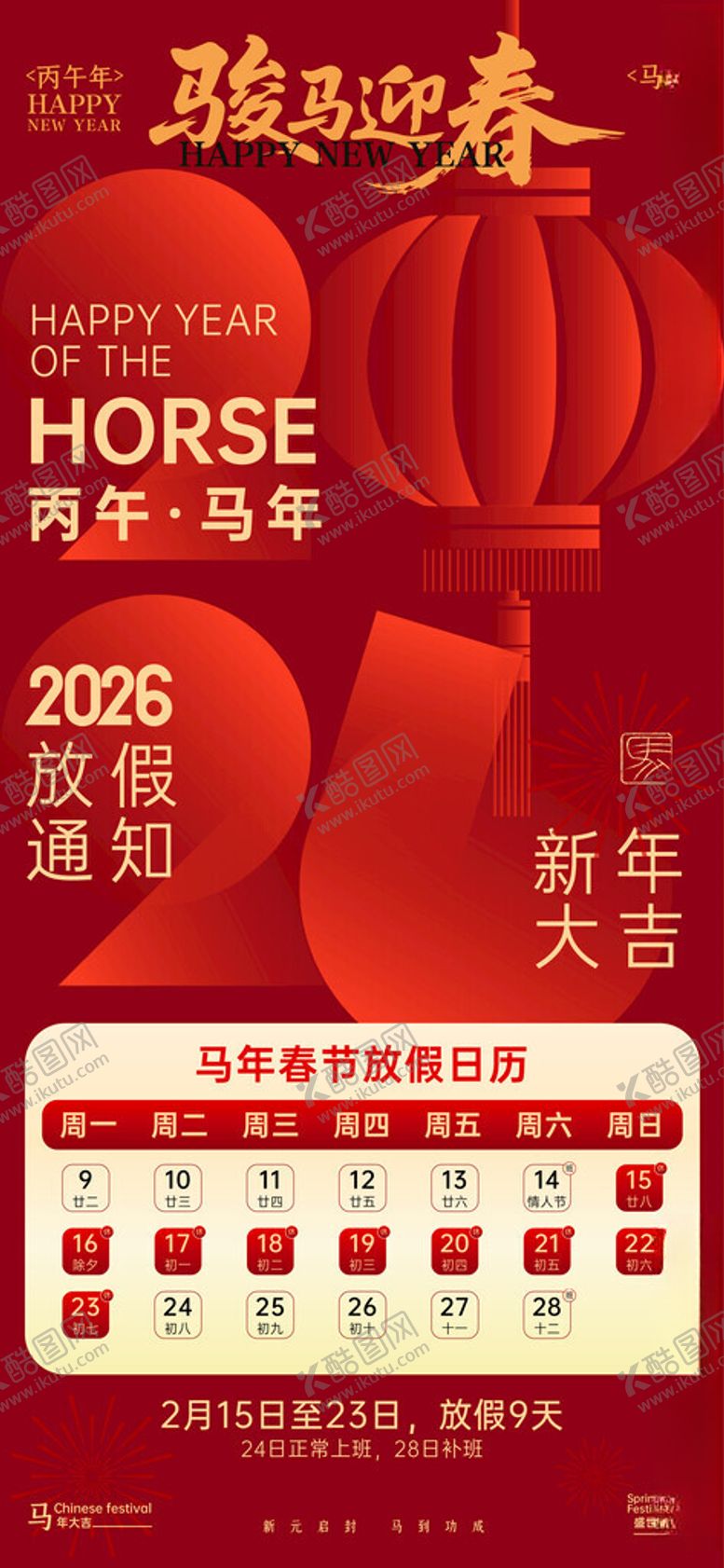 编号：93318004041011448101【酷图网】源文件下载-2026年新年春节放假通知
