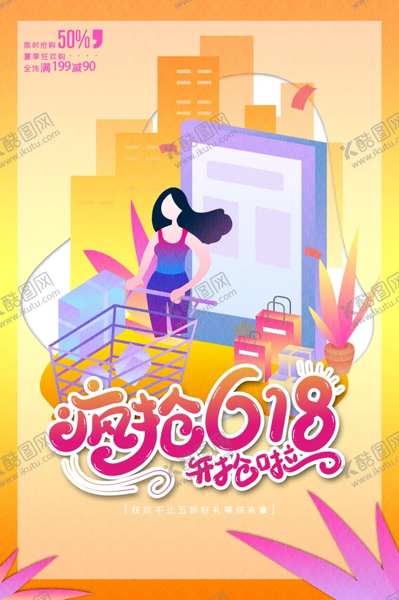 编号：42381412042253206924【酷图网】源文件下载-疯抢618