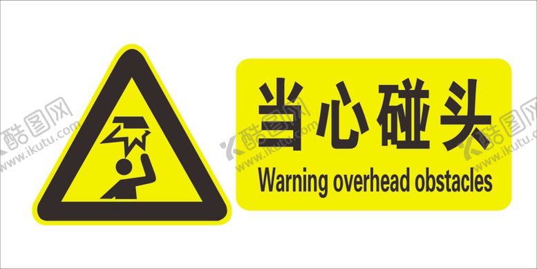 编号：41734310041646325585【酷图网】源文件下载-当心碰头