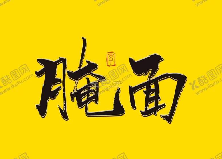 编号：51648706241923336511【酷图网】源文件下载-腌面书法毛笔字