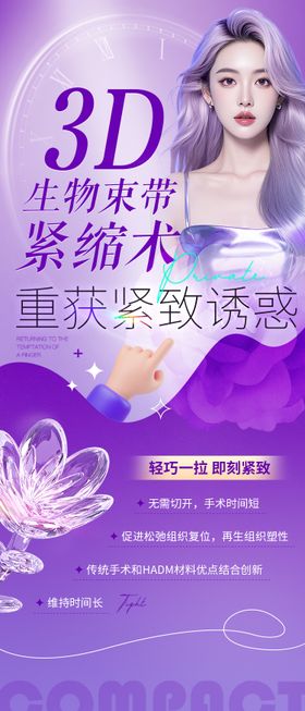 医美私密3d生物束带紧致术