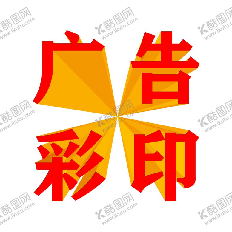 编号：33559809272139365274【酷图网】源文件下载-艺术字体