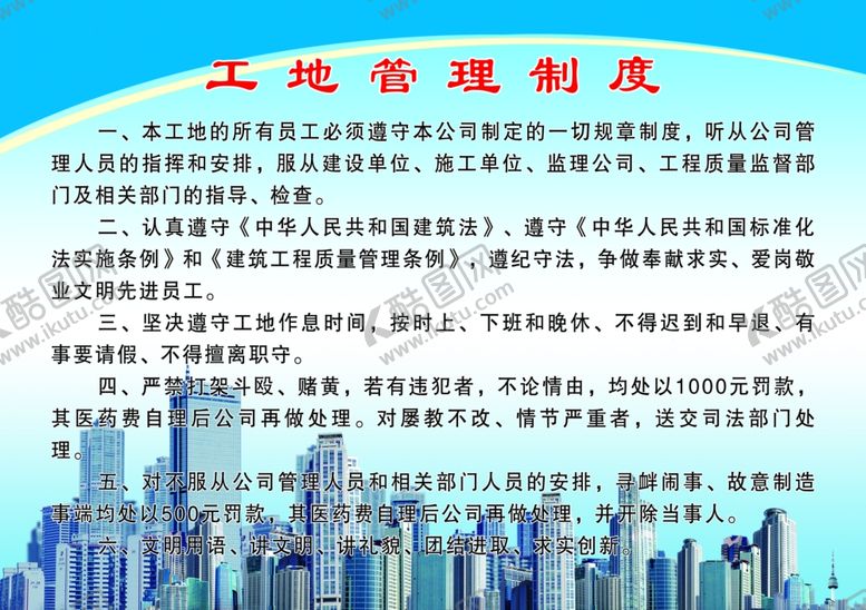 编号：88900707041348047409【酷图网】源文件下载-工地管理制度