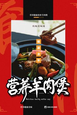 营养羊肉煲