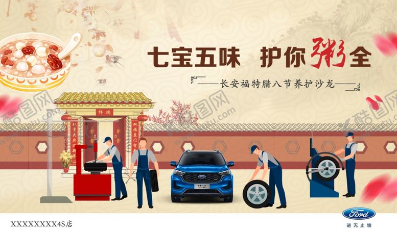 编号：24623505051209562999【酷图网】源文件下载-腊八节汽车保养活动