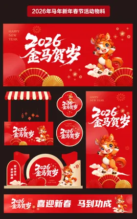 2026年马年新年春节活动物料