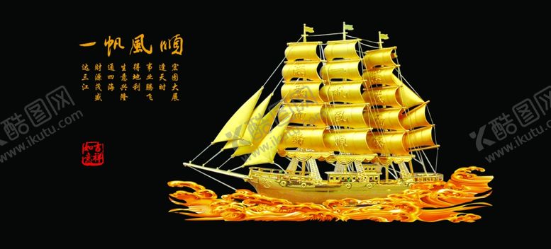 编号：20703206261445093268【酷图网】源文件下载-一帆风顺