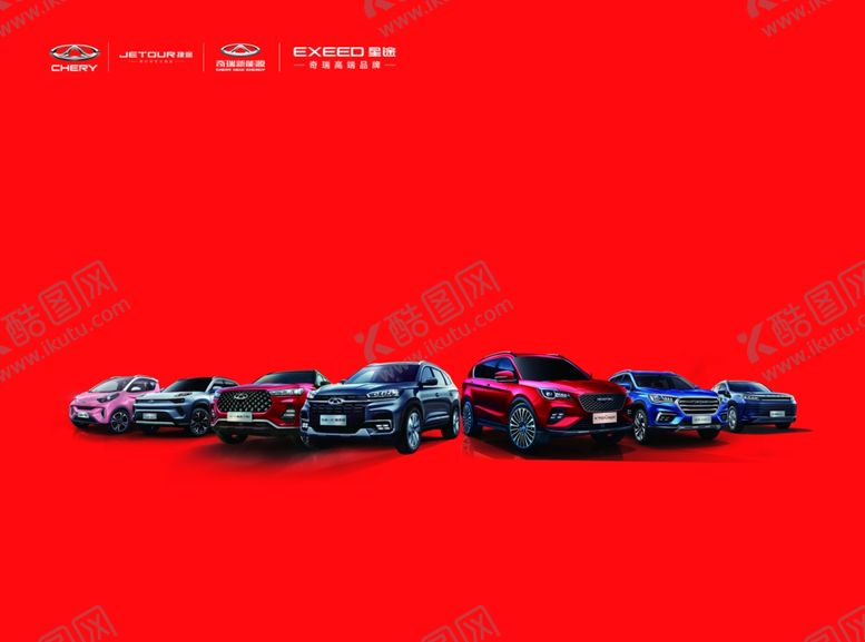 编号：98148605081535314758【酷图网】源文件下载-奇瑞汽车