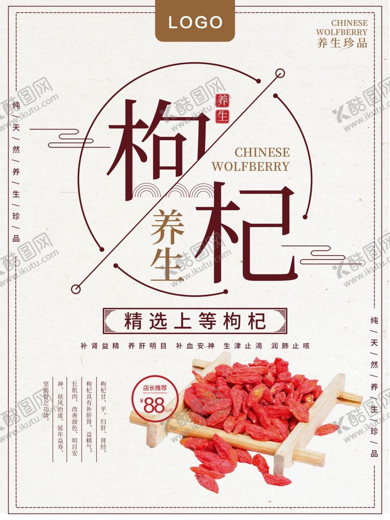 编号：18080910202218392907【酷图网】源文件下载-枸杞