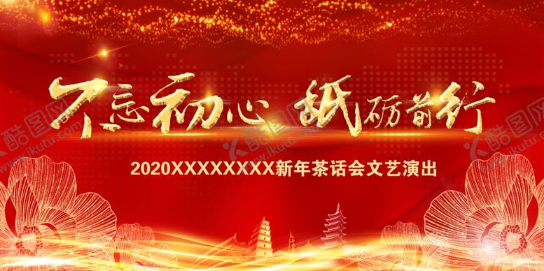 编号：41788609271755571761【酷图网】源文件下载-不忘初心文艺汇演