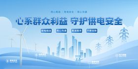 心系群众守护用电安全