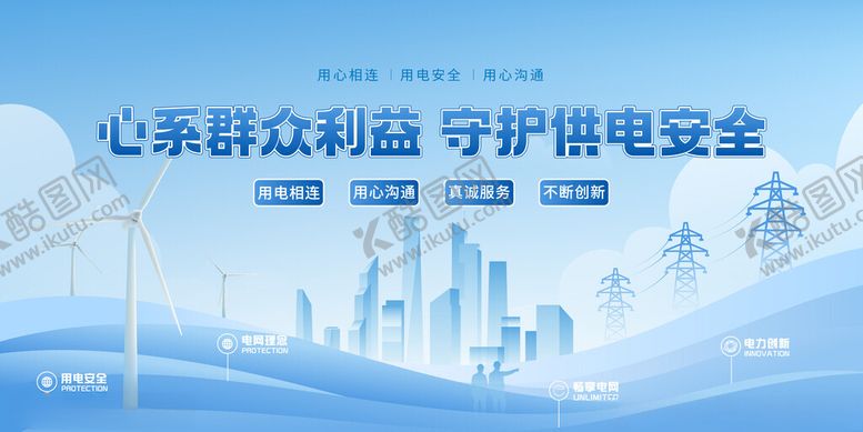 编号：46094804301353472003【酷图网】源文件下载-心系群众守护用电安全