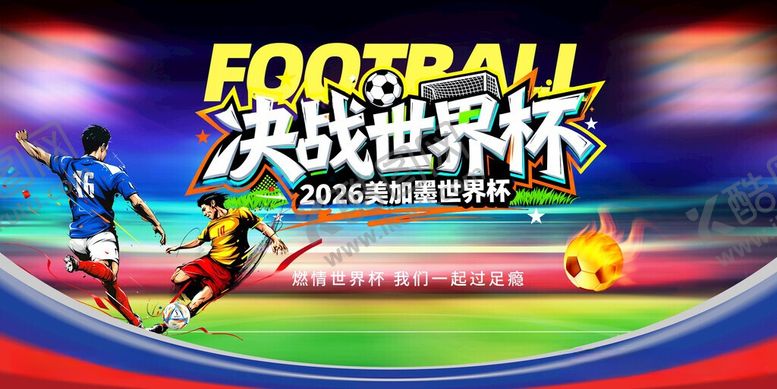 编号：73692706111757594261【酷图网】源文件下载-2026美加墨世界杯背景板
