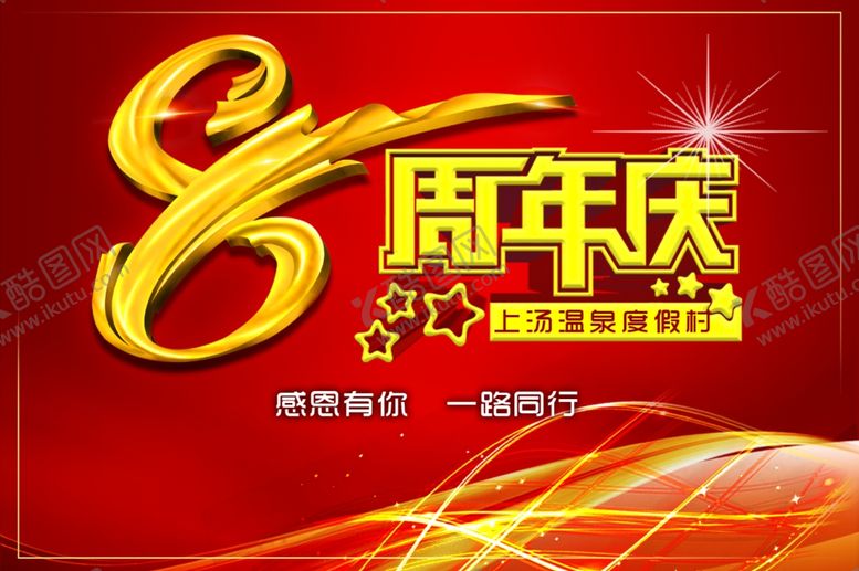 编号：53365410041641384281【酷图网】源文件下载-8周年庆