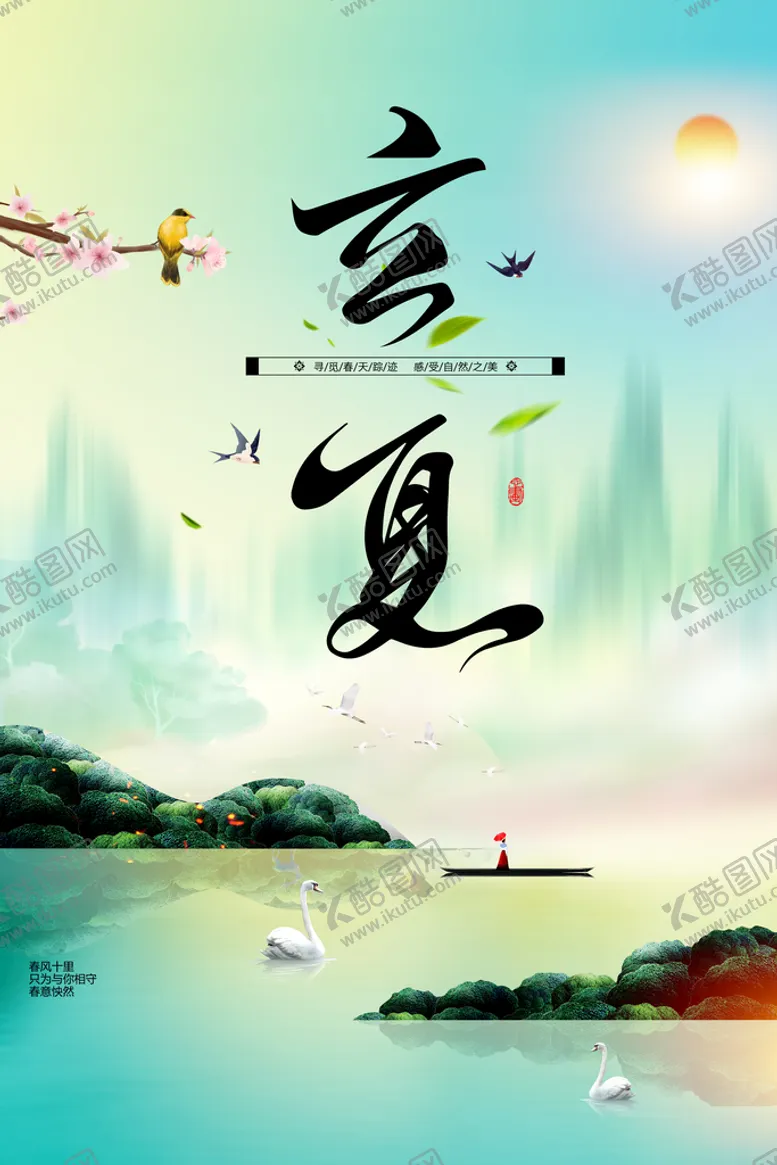 编号：62481709200058189160【酷图网】源文件下载-立夏             