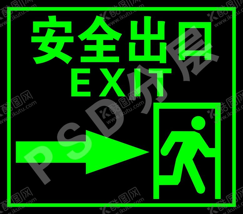 编号：92424109290635406198【酷图网】源文件下载-安全出口
