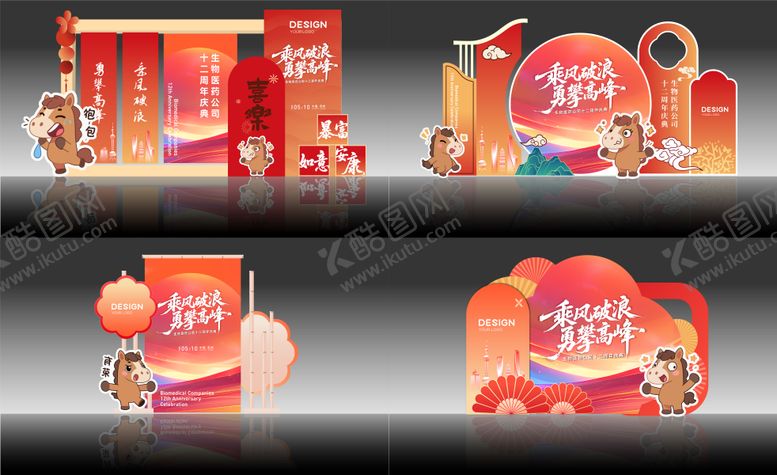 编号：52935811131300547017【酷图网】源文件下载-马年年会周年庆签到美陈