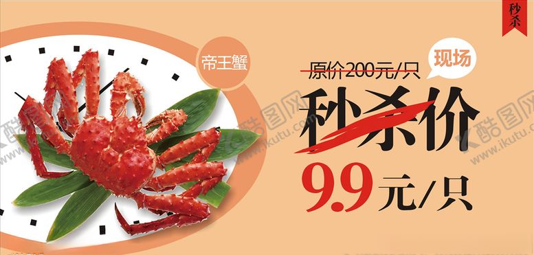 编号：61377309200605283510【酷图网】源文件下载-帝王蟹秒杀价