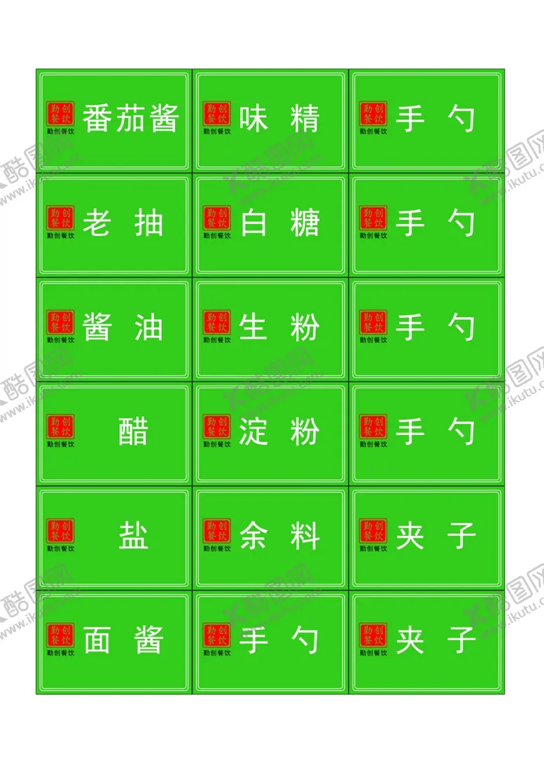 编号：45080407061802062744【酷图网】源文件下载-厨房小标签