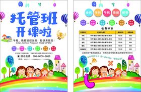 托管班开课宣传海报