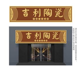 中式陶瓷店门头