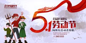 五一劳动节海报者51展板