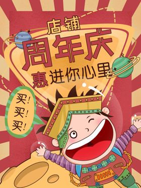 民国风网店海报周年庆促销海报