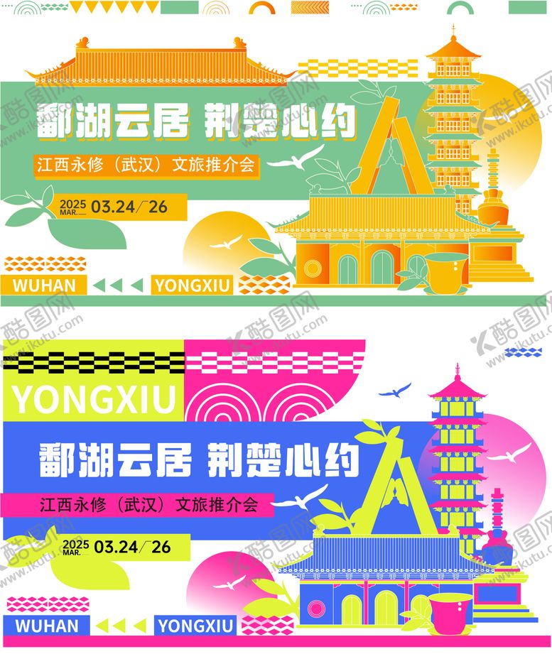 编号：62735207211218464918【酷图网】源文件下载-几何色块江西城市文旅推介会背景板