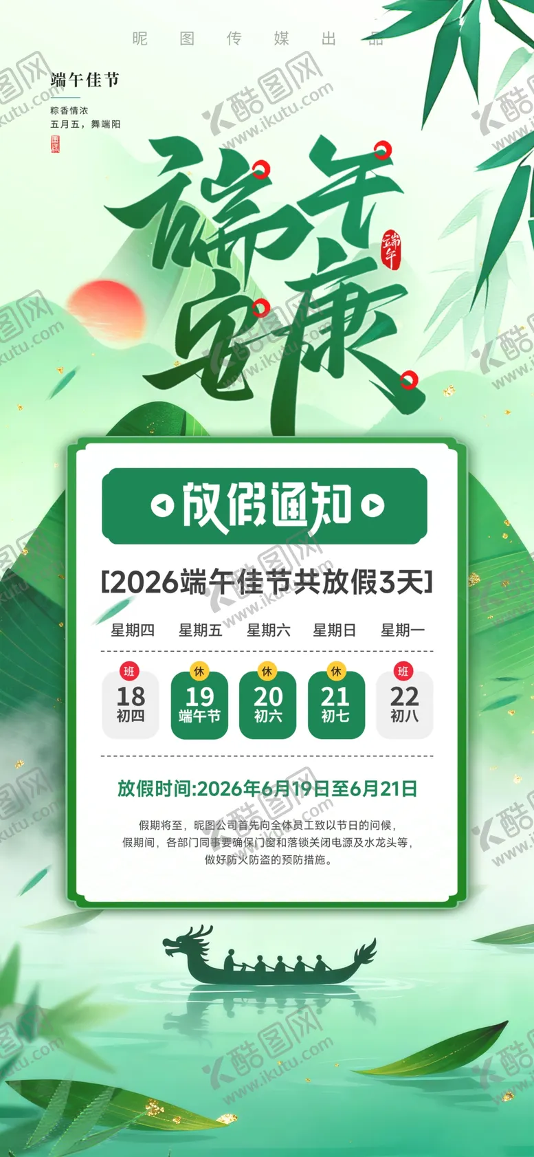 编号：43552006031627101692【酷图网】源文件下载-端午节安康放假通知粽子龙舟节日