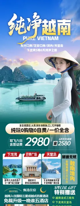 纯净越南